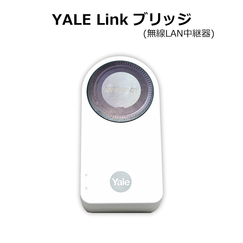 【商品紹介】GATEMAN (ゲートマン) YALE Linkブリッジ (無線LAN中継器)