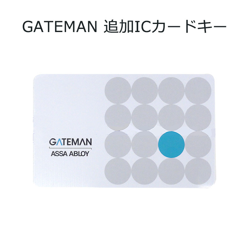 【商品紹介】GATEMAN (ゲートマン) 追加ICカードキー 
