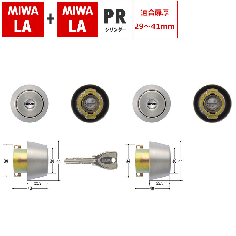 【商品紹介】MIWA(美和ロック)交換用PRシリンダーLA用 ST色 2個同一キー ドア厚29〜41mm