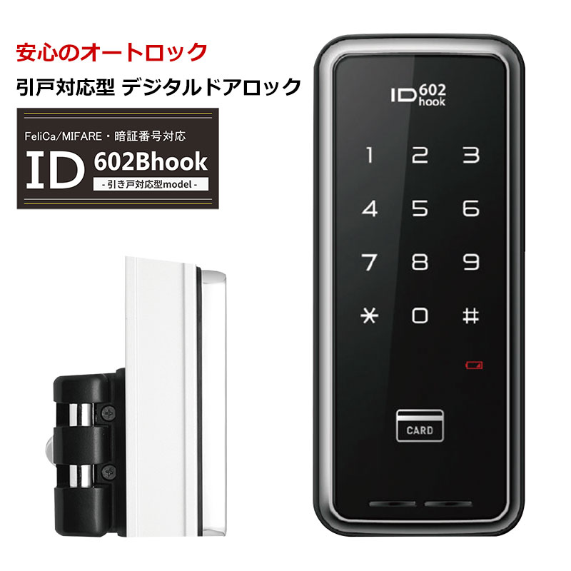 【商品紹介】ロックマンジャパン デジタルドアロック ID-602Bhook (引戸対応型)