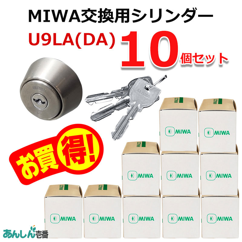 【商品紹介】MIWA(美和ロック)交換用U9シリンダーLA用 ST色(MCY-109) 10個セット