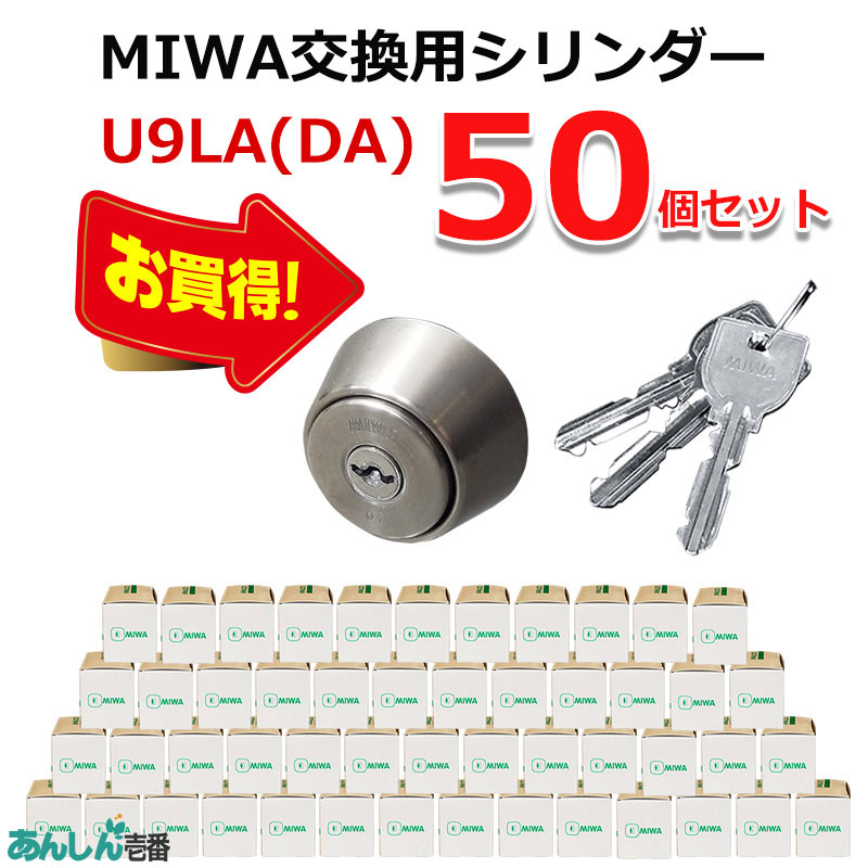 【商品紹介】MIWA(美和ロック)交換用U9シリンダーLA用 ST色(MCY-109) 50個セット
