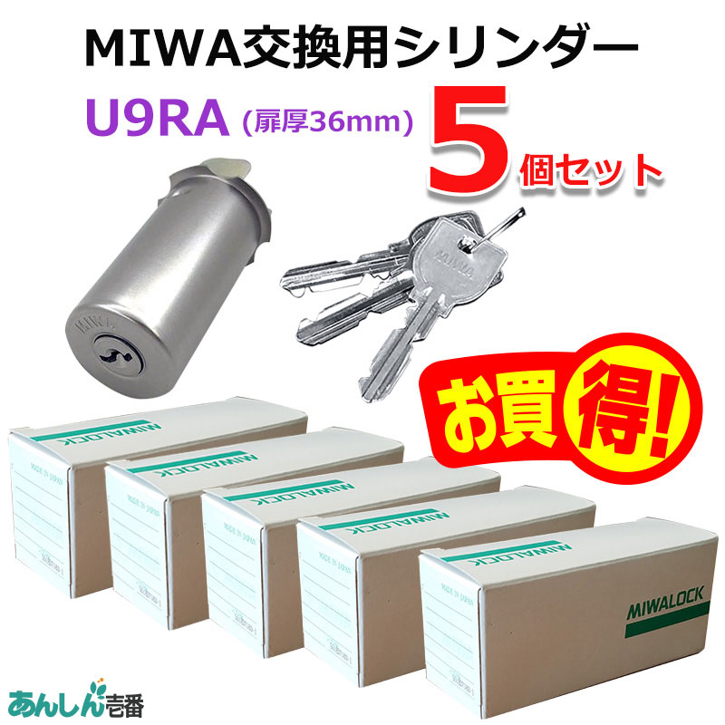 【商品紹介】MIWA(美和ロック)交換用U9シリンダーRA用 ST色(MCY-112) 5個セット