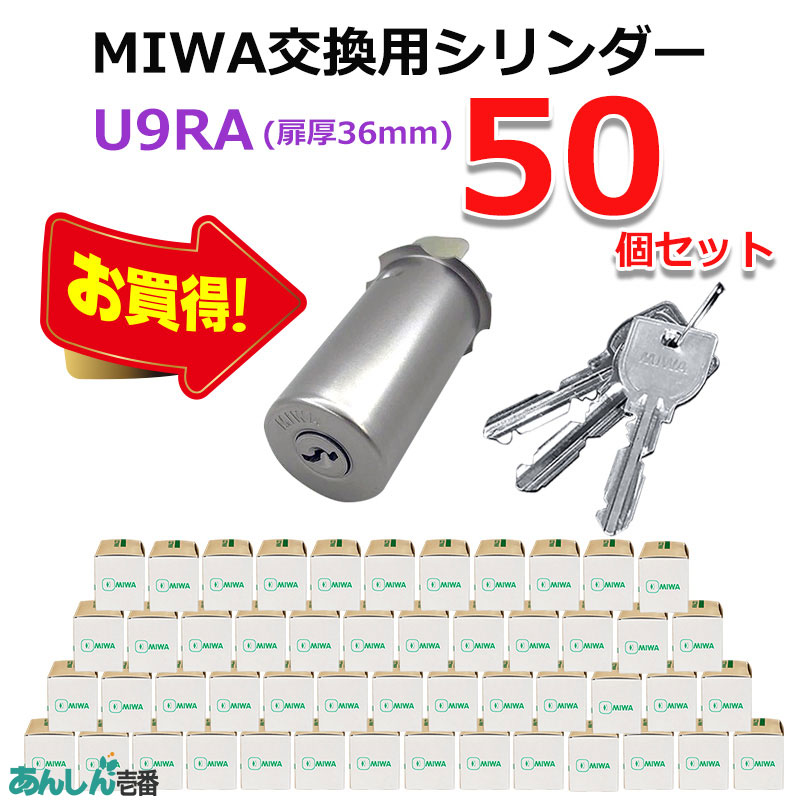 【商品紹介】MIWA(美和ロック)交換用U9シリンダーRA用 ST色(MCY-112) 50個セット