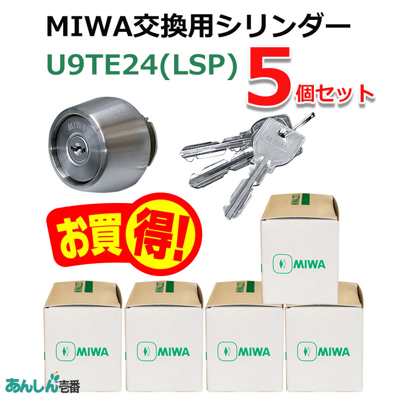 【商品紹介】MIWA(美和ロック)交換用U9シリンダーLSP用 TE24 ST色(MCY-138) 5個セット
