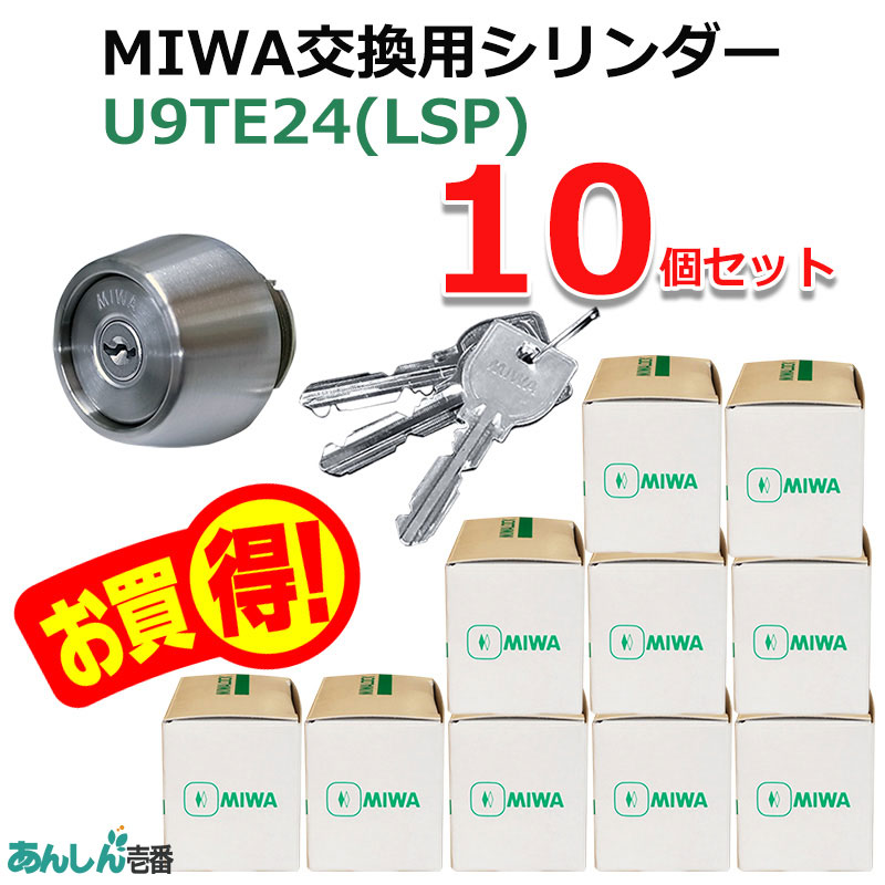 【商品紹介】MIWA(美和ロック)交換用U9シリンダーLSP用 TE24 ST色(MCY-138) 10個セット