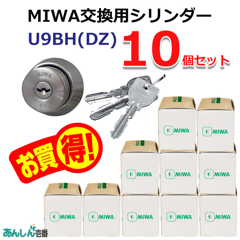 【商品紹介】MIWA(美和ロック)交換用U9シリンダーBH用 ST色(MCY-207) 10個セット