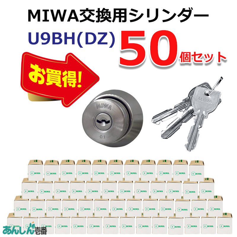 【商品紹介】MIWA(美和ロック)交換用U9シリンダーBH用 ST色(MCY-207) 50個セット