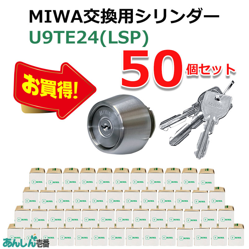 【商品紹介】MIWA(美和ロック)交換用U9シリンダーLSP用 TE24 ST色(MCY-138) 50個セット
