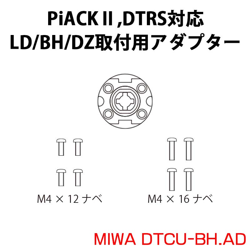 【商品紹介】LD/BH/DZ取付用アダプター MIWA DTCU-BH・AD 