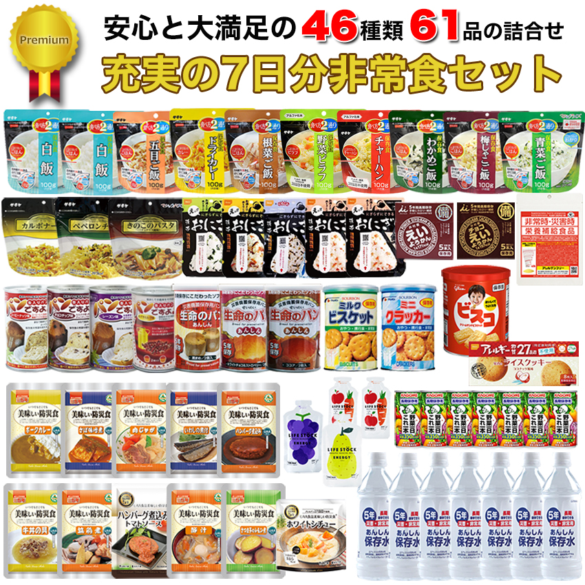 【商品紹介】5年保存 充実の7日分非常食セット Premium 『46種類61品』