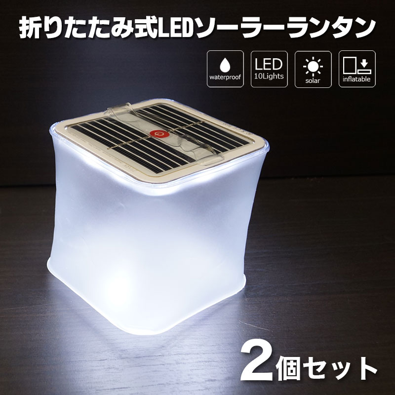 【商品紹介】折りたたみ式LEDソーラーランタン(白色・クリアマット・スクエア) 2個セット