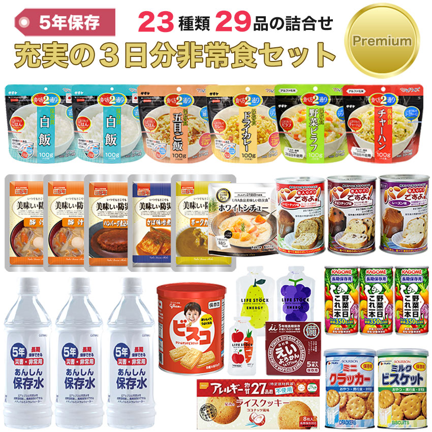 【商品紹介】5年保存 充実の3日分非常食セット Premium (23種類29品)