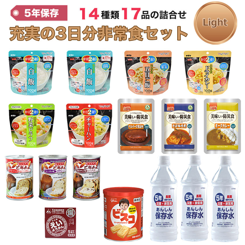 【商品紹介】5年保存 充実の3日分非常食セット Light (14種類17品)