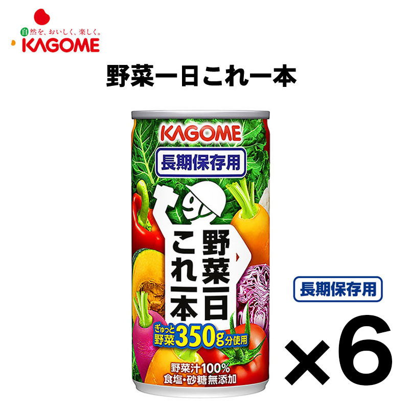 【商品紹介】カゴメ野菜ジュース 野菜一日これ一本 長期保存用 6缶セット