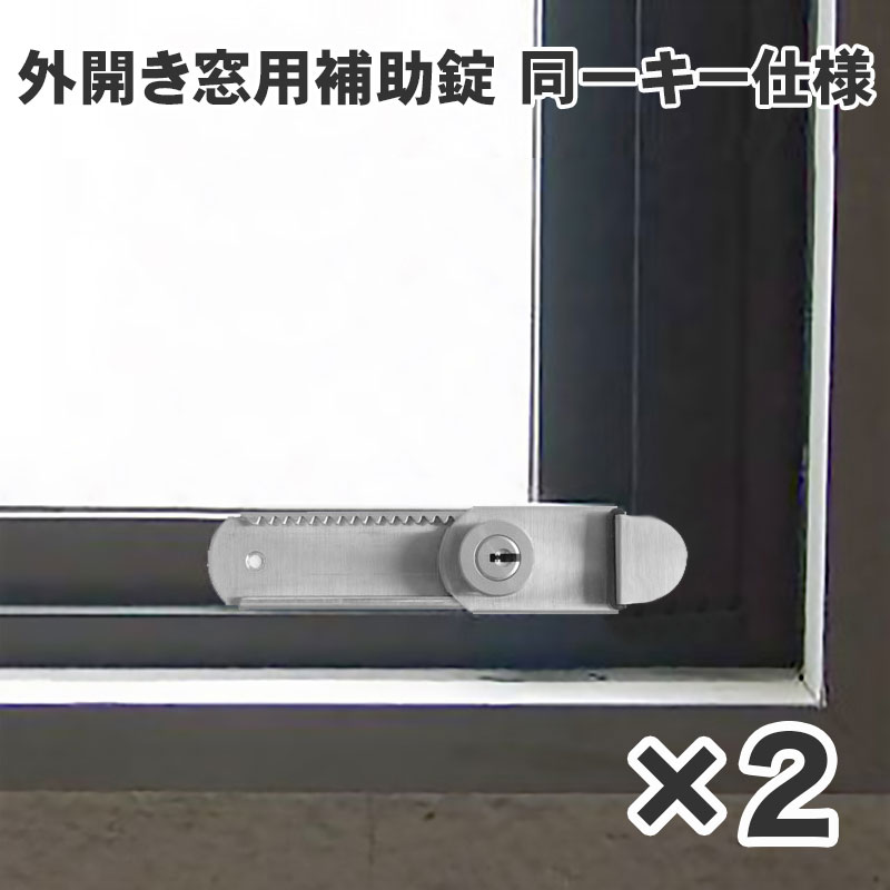 【商品紹介】外開き窓用補助錠 2個セット(同一キー)