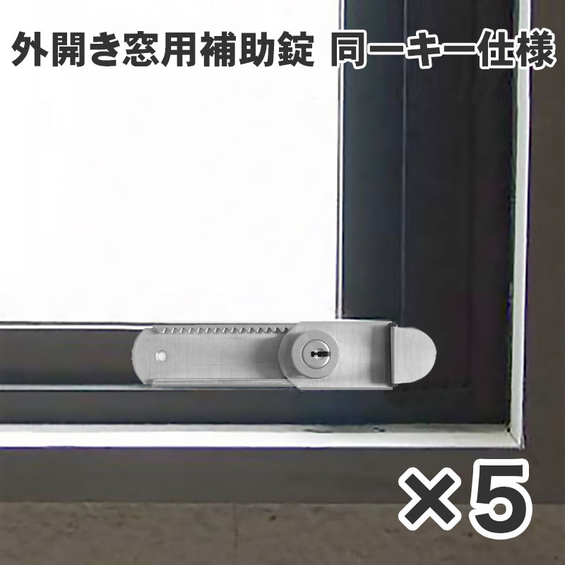【商品紹介】外開き窓用補助錠 5個セット(同一キー)
