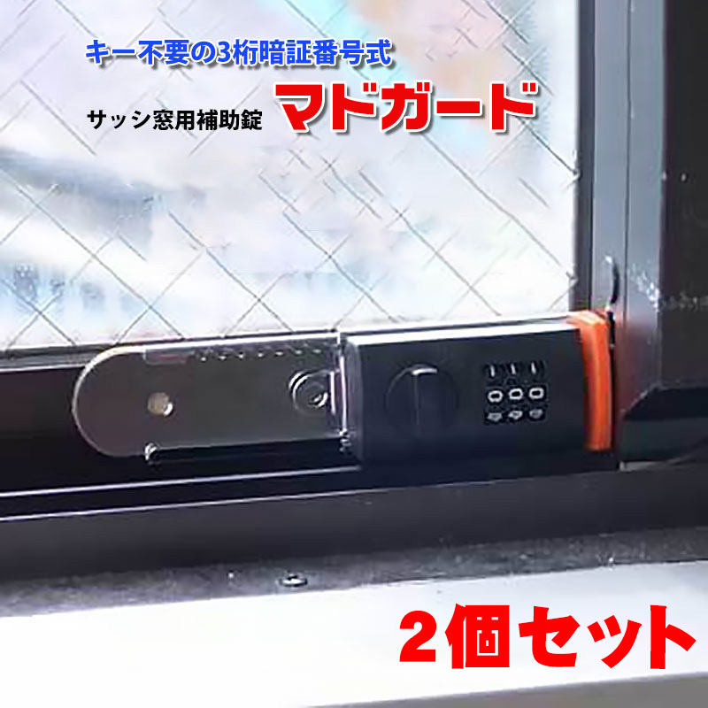 【商品紹介】暗証番号式 サッシ窓用補助錠マドガード 2個セット