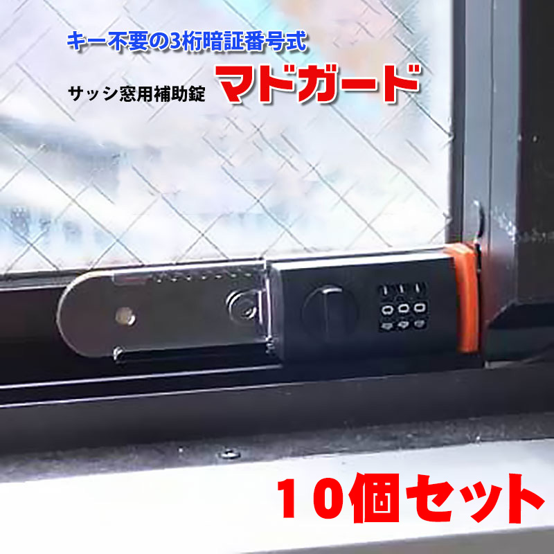【商品紹介】暗証番号式 サッシ窓用補助錠マドガード 10個セット