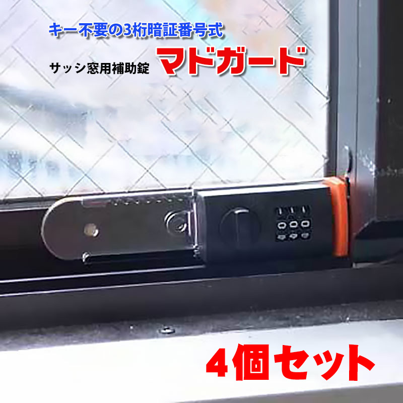 【商品紹介】暗証番号式 サッシ窓用補助錠マドガード 4個セット