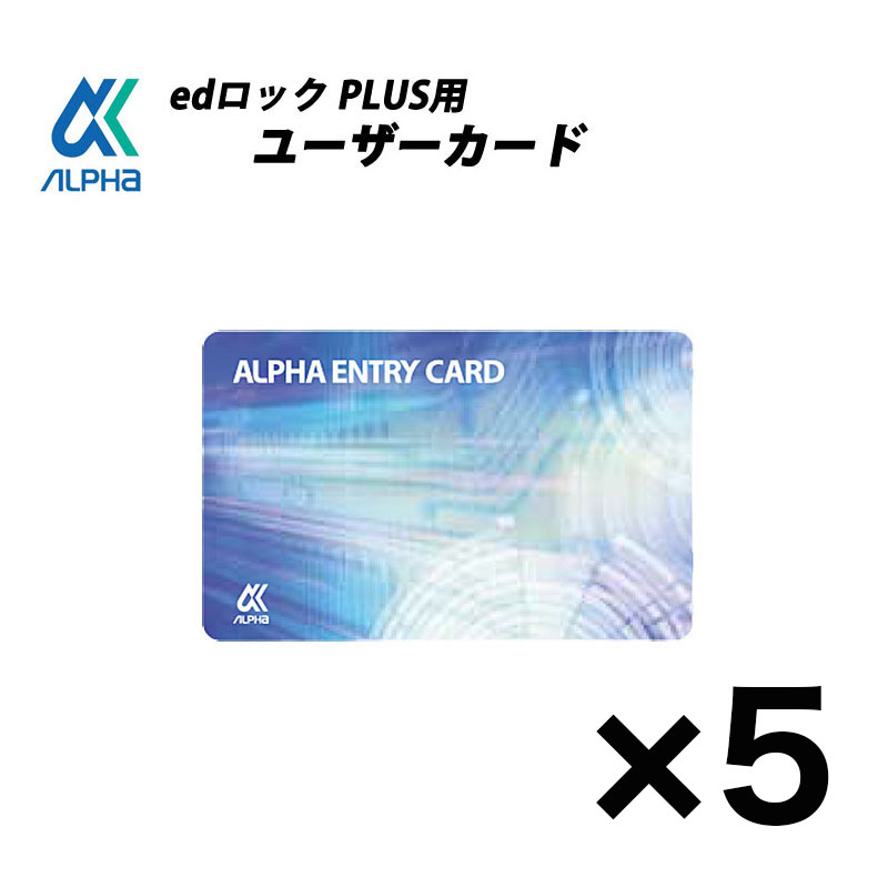 【商品紹介】ALPHA(アルファ) edロックPLUS用ユーザーカード 5枚セット