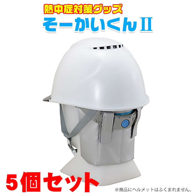 【商品紹介】暑さ対策・熱中症対策グッズ そーかいくんII 5個セット