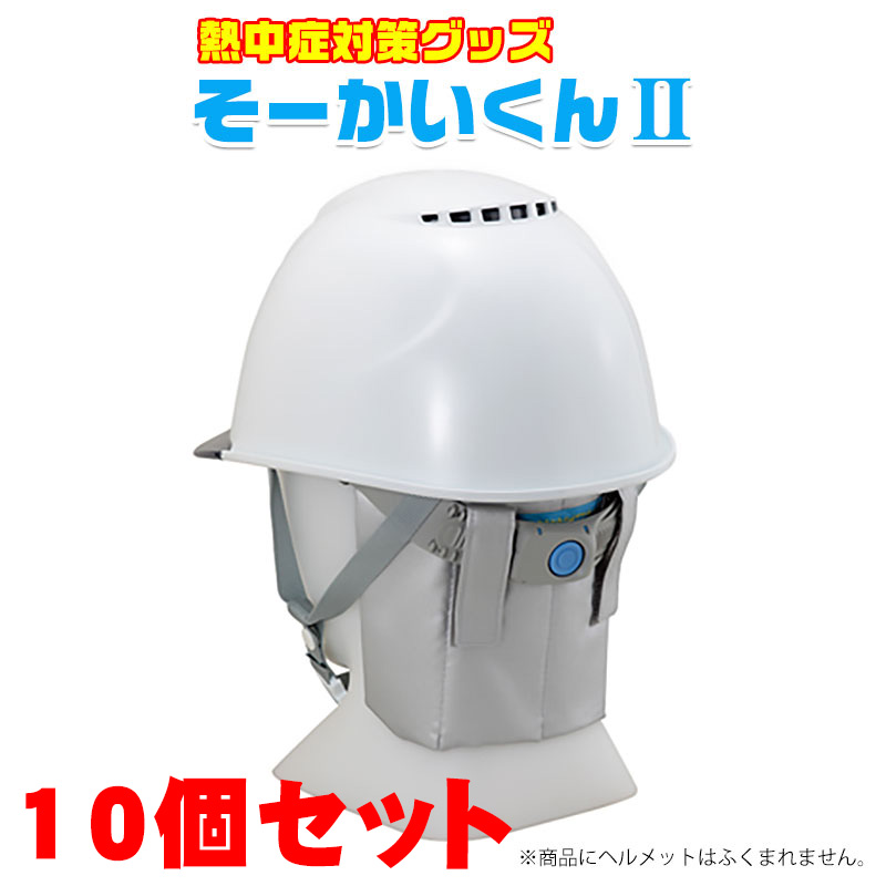 【商品紹介】暑さ対策・熱中症対策グッズ そーかいくんII 10個セット