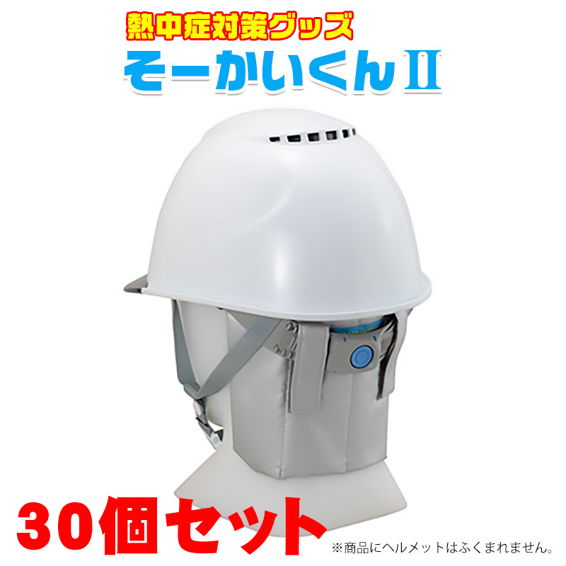 【商品紹介】暑さ対策・熱中症対策グッズ そーかいくんII 30個セット