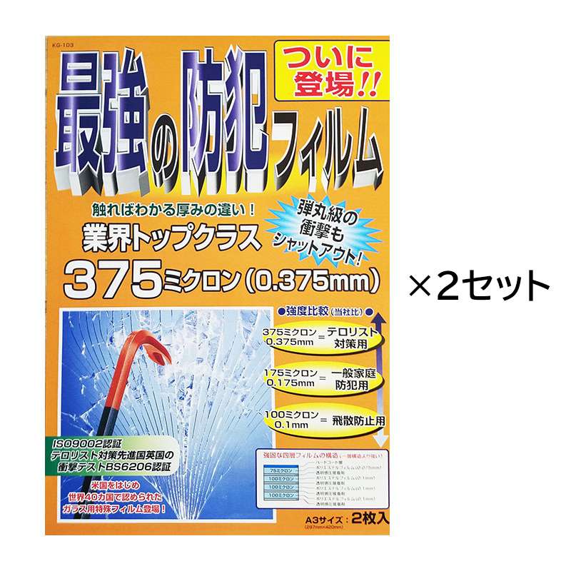 【商品紹介】最強の防犯フィルム KG-103 4枚 (2枚入り×2個)