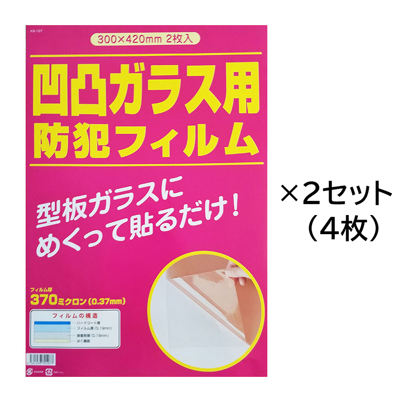 【商品紹介】KG-107 凹凸ガラス用防犯フィルム 300×420mm 4枚 (2枚入り×2個)