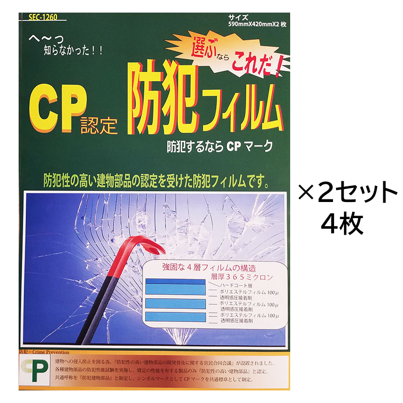 【商品紹介】CP認定 防犯フィルム SEC-1260 4枚 (2枚入り×2個)