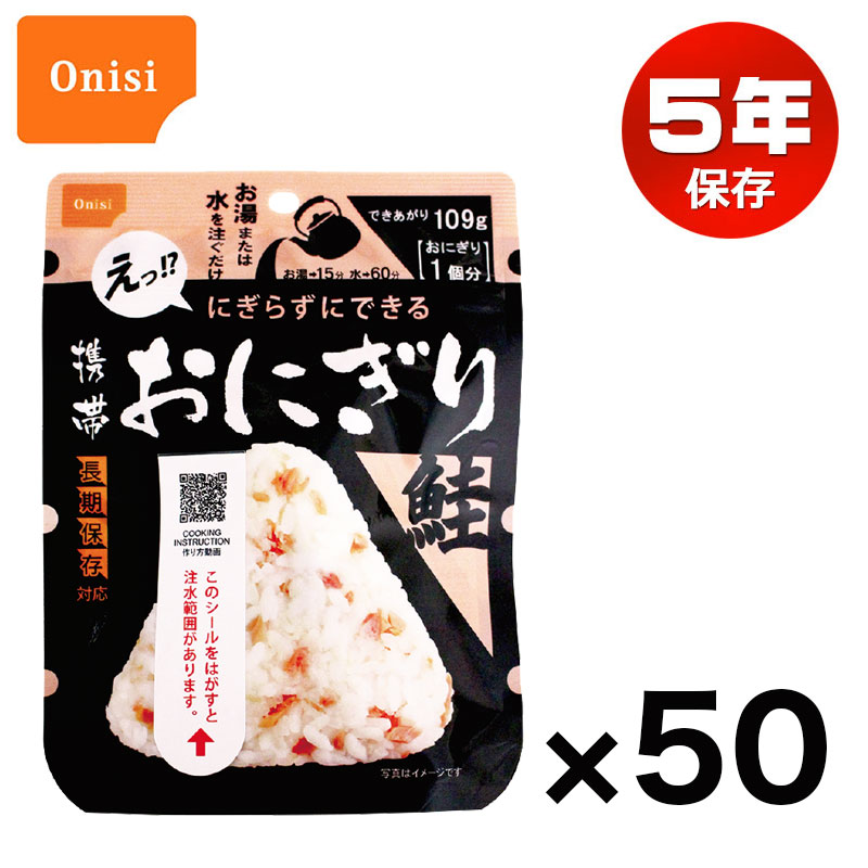 【商品紹介】尾西の携帯おにぎり 鮭 50個セット