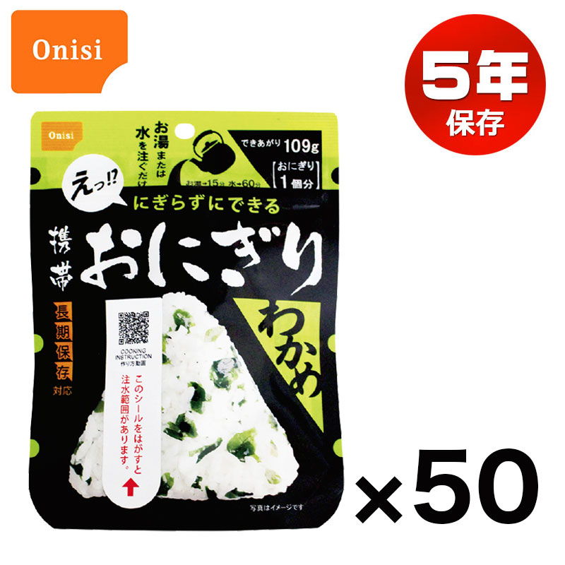 【商品紹介】尾西の携帯おにぎり わかめ 50個セット