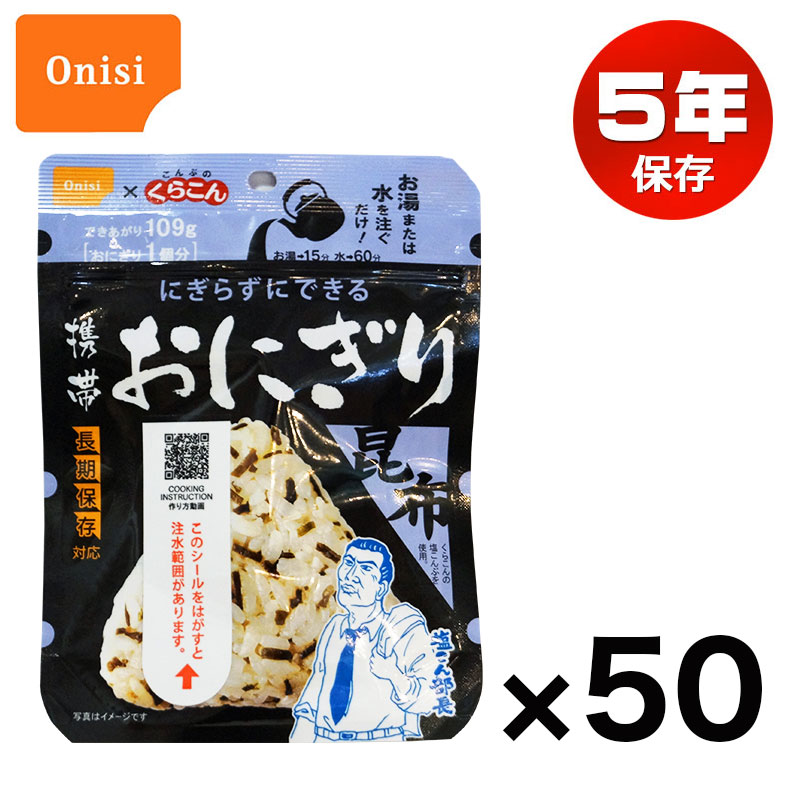 【商品紹介】尾西の携帯おにぎり 昆布 50個セット