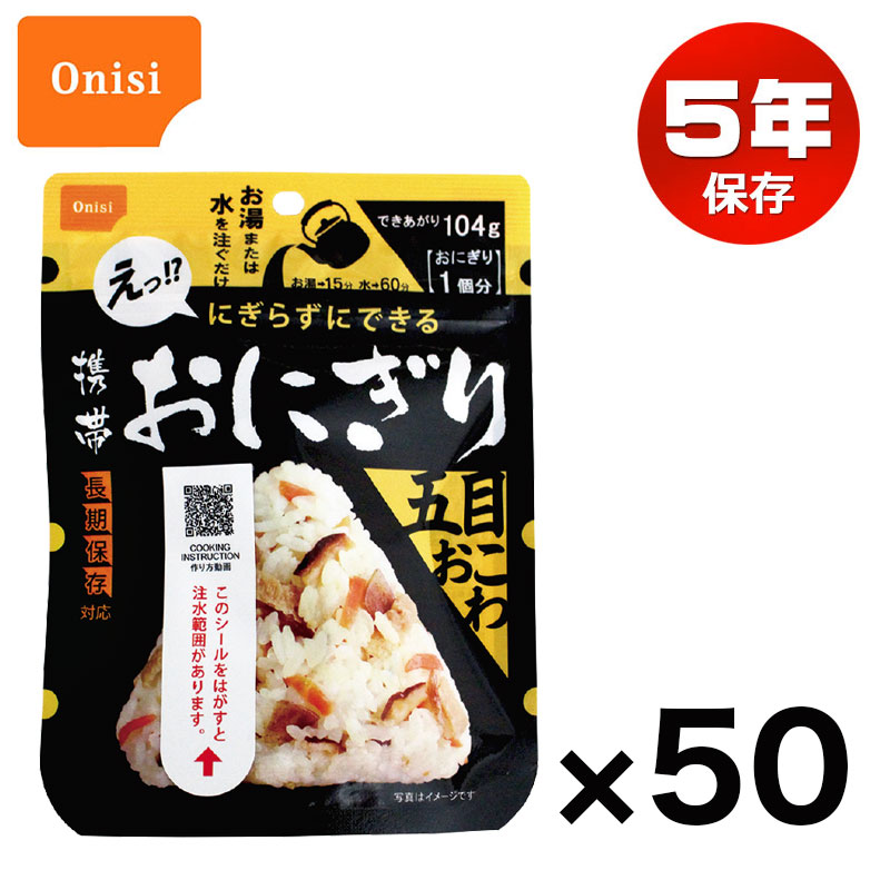 【商品紹介】尾西の携帯おにぎり 五目おこわ 50個セット