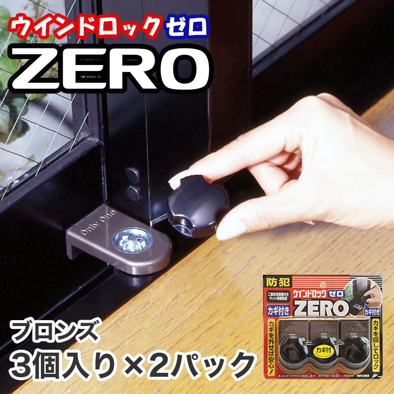 【商品紹介】ウインドロックZERO(ゼロ) 6個 ブロンズ N-1155 (3個入×2パック)