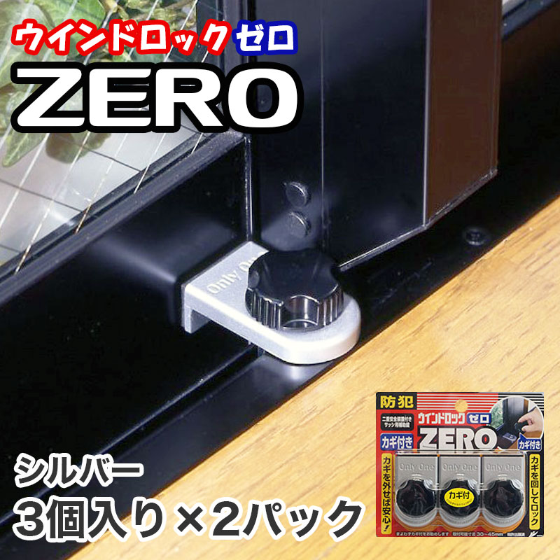【商品紹介】ウインドロックZERO(ゼロ) 6個 シルバー N-1156 (3個入×2パック)