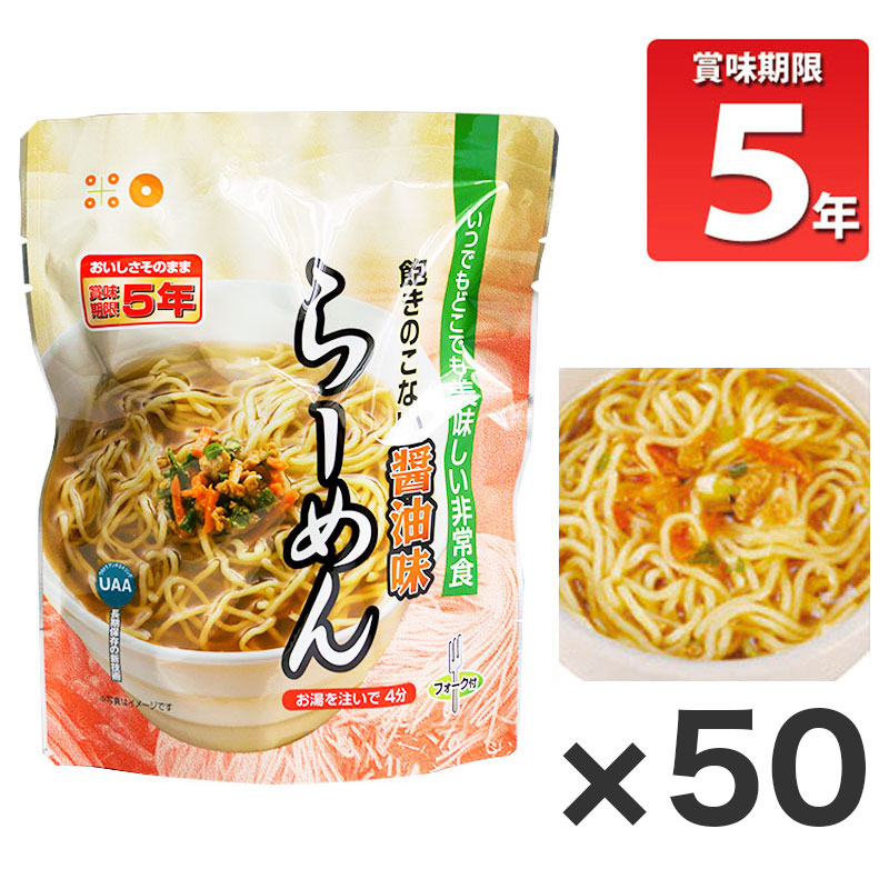 【商品紹介】長期5年保存 美味しい非常食 らーめん(しょうゆ味) 50個セット