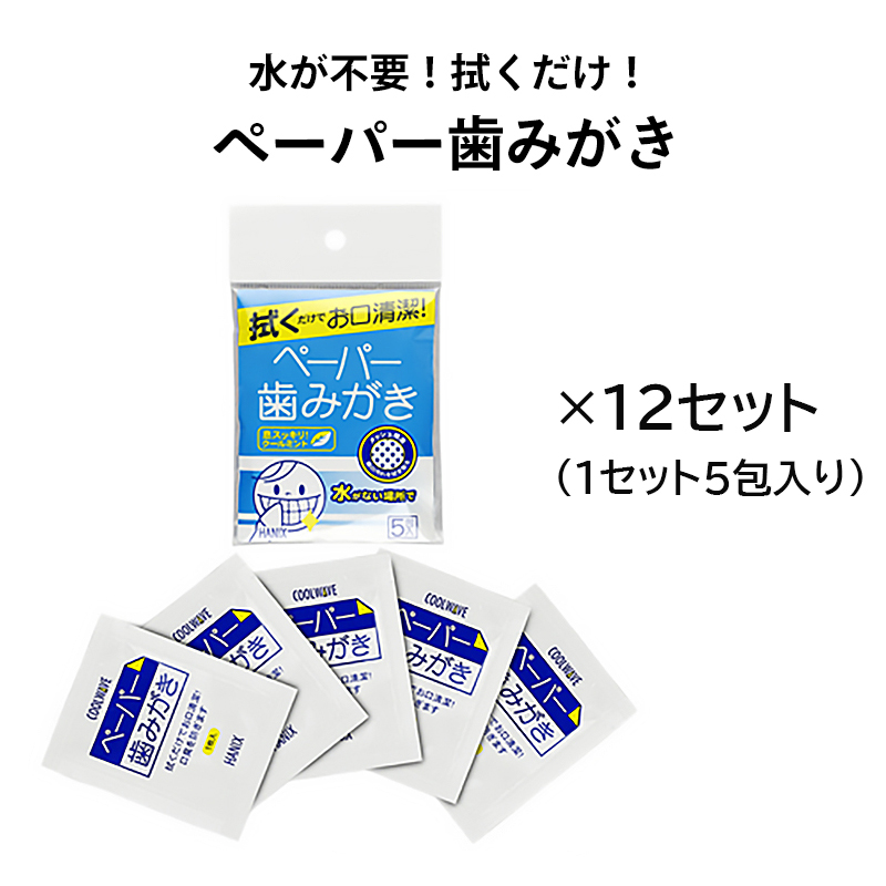 【商品紹介】クールウェイブ ペーパー歯みがき 5包×12個セット
