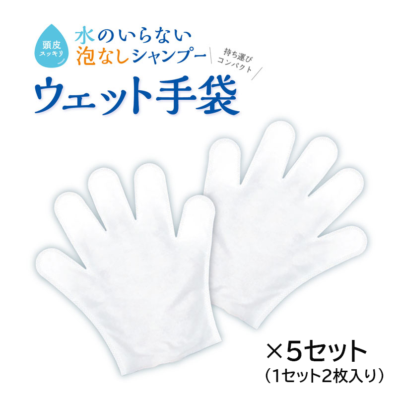 【商品紹介】水のいらないシャンプー ウェット手袋 5セット