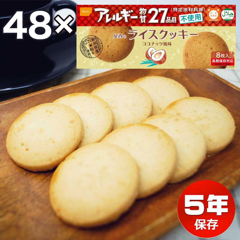 【商品紹介】尾西のライスクッキー ココナッツ風味 48個セット