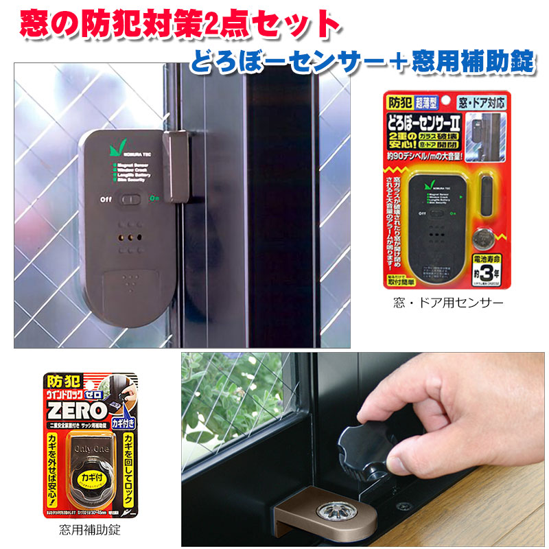 【商品紹介】窓の防犯対策2点セット どろぼーセンサー+窓用補助錠