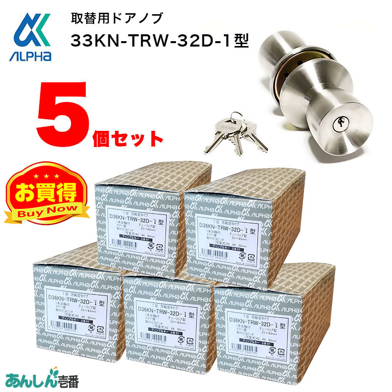 【商品紹介】ALPHA(アルファ)取替用握玉(ドアノブ)33KN-TRW-32D-1型 5個セット