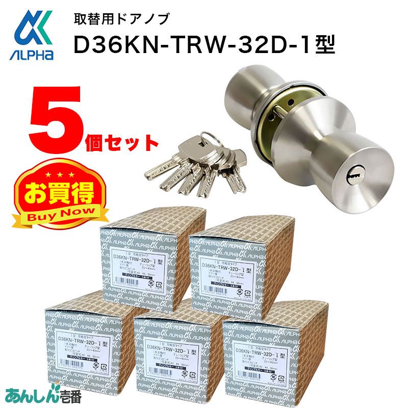 【商品紹介】アルファ取替用握玉(ドアノブ)ディンプルキータイプ D36KN-TRW-32D-1型 5個セット