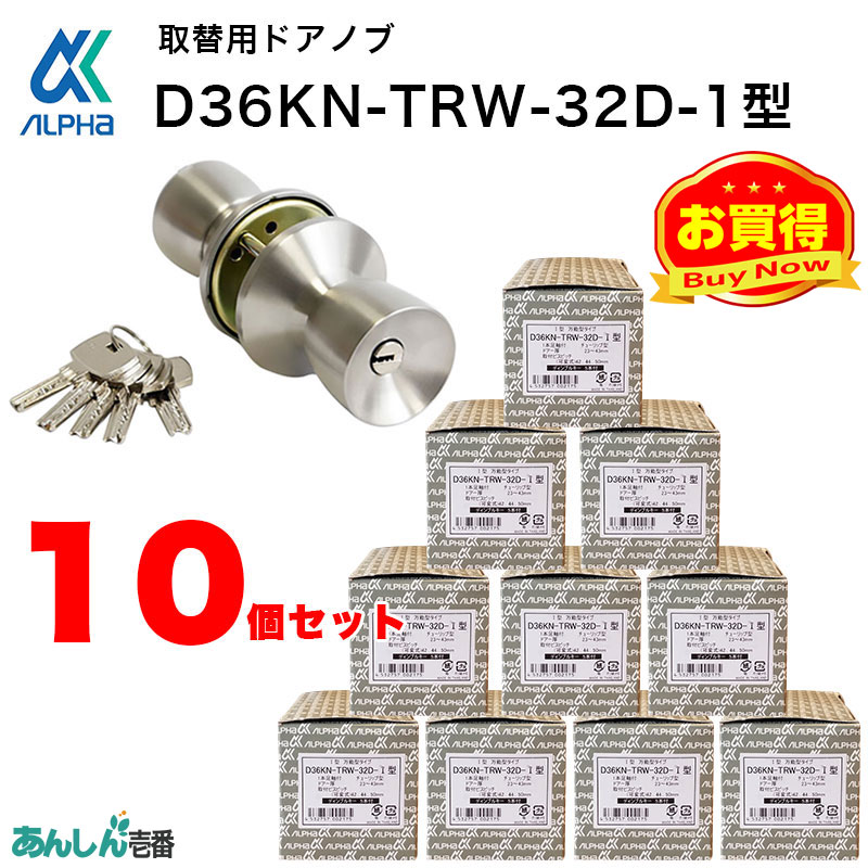 【商品紹介】アルファ取替用握玉(ドアノブ)ディンプルキータイプ D36KN-TRW-32D-1型 10個セット