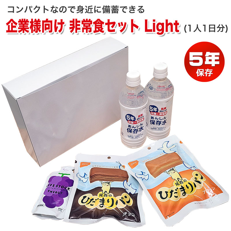 【商品紹介】企業様向け 備蓄用非常食セット Light (1人1日分) 