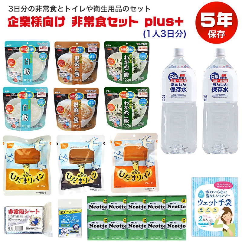 【商品紹介】企業様向け 備蓄用非常食セット plus+ (1人3日分) 