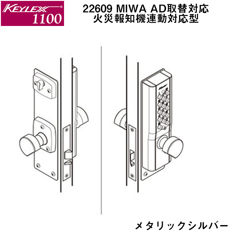 【商品紹介】キーレックス1100 22609 MIWA AD取替対応 火災報知機連動対応型 メタリックシルバー