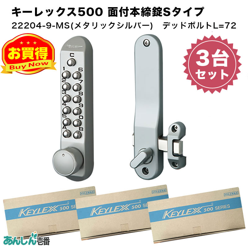 【商品紹介】キーレックス500 面付本締錠Sタイプ(22204-9) メタリックシルバー 3台セット