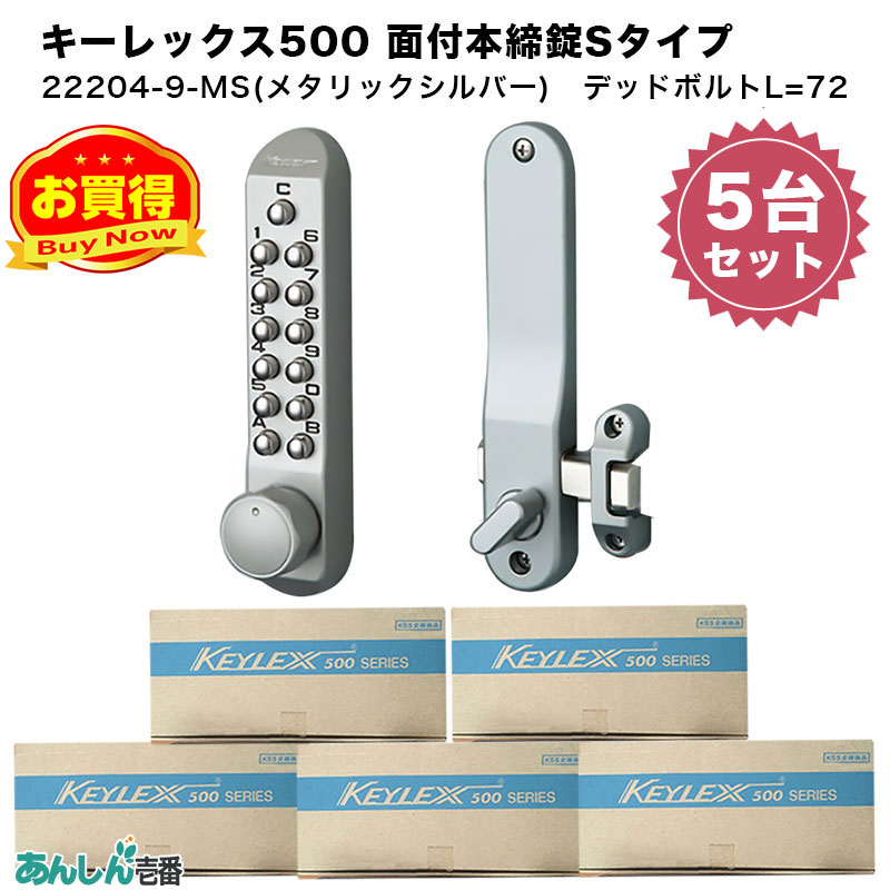 【商品紹介】キーレックス500 面付本締錠Sタイプ(22204-9) メタリックシルバー 5台セット